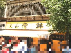 门面-文山荷鲜居(翠湖店)
