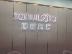 -莎蔓莉莎美容会所