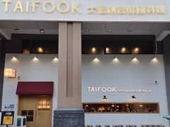 门面-TAIFORKS 大福食堂·山葵烤肉料理·拌饭(宝安店)