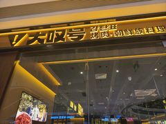 -大叹号·朝鲜族烤肉(滨海吾悦广场店)