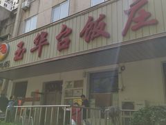 -玉华台饭庄(裕中西里小区店)