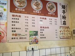 -矮子粉店1985·长沙米粉(湘春路店)