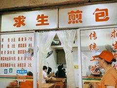门面-求生煎包(武夷小区店)