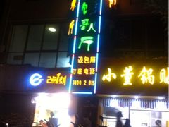 iphone_upload_pic-小董骨汤馄饨店(通扬路店)