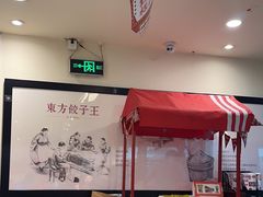 -东方饺子王(和平里店)