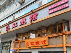 -飞虹鱼馆(春华路店)