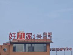 -好礼家海鲜•海肠捞饭大王(金沙滩念慈别墅店)