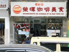 -荣晖咖啡美食(司打口店)