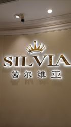 -茜尔维亚修身连锁(杨浦五角场店)