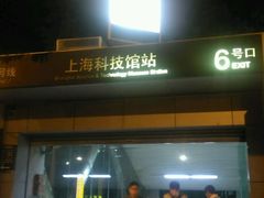 -上海科技馆(地铁站)