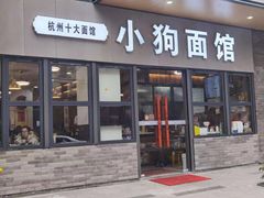 -小狗面馆(河东路店)