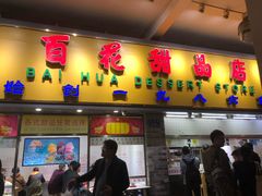 门面-百花传统甜品店(原址店)
