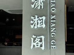 -潇湘阁(汉光百货店)