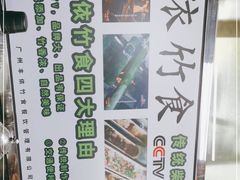 -丰依竹食·老牌竹筒饭