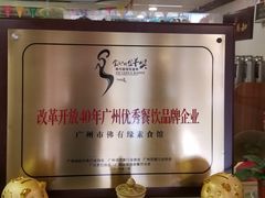 -佛有缘素食馆·荔湾老字号(陈家祠首店)