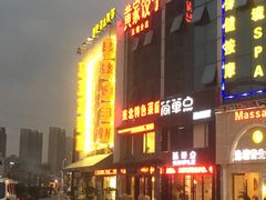 -黄家饺子东北特色菜馆(湖滨商业街店)