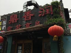 -鼎香润(德胜门内店)