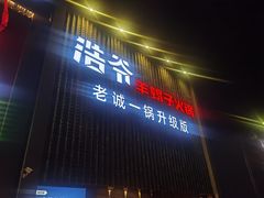 -浩爷羊蝎子火锅(望京店)