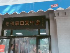 门面-老磁器口豆汁店(天坛店)