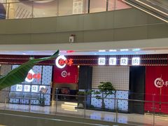 门面-松鱼亭·和牛烧肉(协鑫广场店)