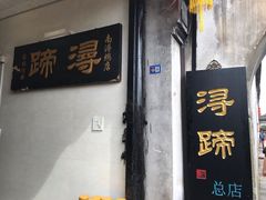 门面-浔蹄(南浔总店)