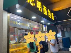 -思明面包店