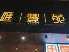 -汇丰苑·海鲜青岛菜(中山路大鲍岛店)