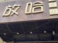 -放哈·甜醅子奶茶创造者(正宁路店)
