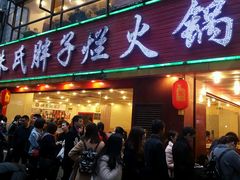 门面-朱氏胖子烂火锅(洪崖洞店)