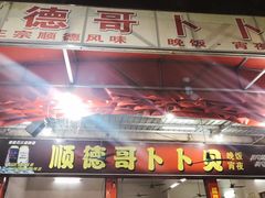 门面-顺德哥卜卜贝(旗舰店)
