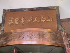-山西会馆·晋菜·晋商宴·牌匾博物馆(胜利东街店)