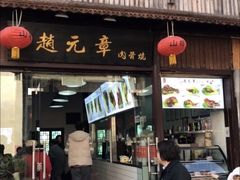 门面-赵元章肉骨烧(山塘街店)