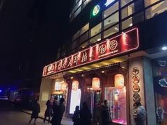 门面-长安大牌档之西安博物院文化餐厅(中贸店)