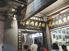 -同利肉燕老铺(澳门路店)