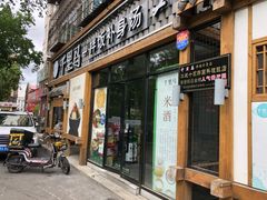 门面-鑫日千里马朝鲜族小馆(总店)
