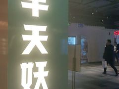 门面-半天妖烤鱼(兰州国芳中心店)