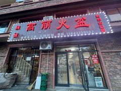 -朝族高丽火盆(长白山总店)