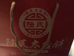 -陆氏太后饼(富平店)