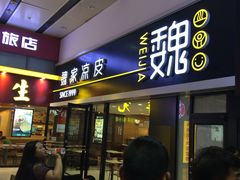 -魏家凉皮(北京南站店)