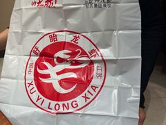 -於氏虾神(盱眙总店)