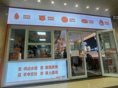 门面-关中闫记粉蒸肉(和平路店)