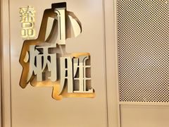 -小炳胜(天环店)