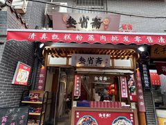 -叁省斋粉蒸肉甑糕·清真(回民街店)