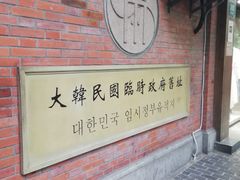 -大韩民国临时政府旧址