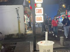 -三姐酒酿(老门东店)