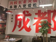 -冯校长老火锅(双桥路店)