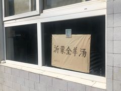 -沂蒙全羊汤(大觉胡同)