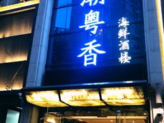 -潮粤香海鲜酒楼(沙湖店)