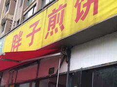 -胖子煎饼店(钦州南路店)