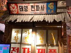 门面-三代烤肉(保利广场店)